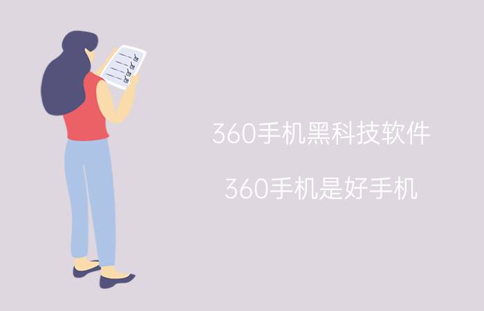 360手机黑科技软件 360手机是好手机？